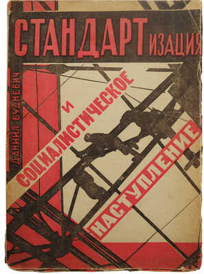 Будневич Д. Стандартизация и социалистическое наступление. М.: Техника управления, 1932.